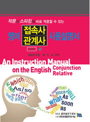 영어 접속사 관계사 사용설명서(상)(작문과 스피킹에 바로 적용할 수 있는)