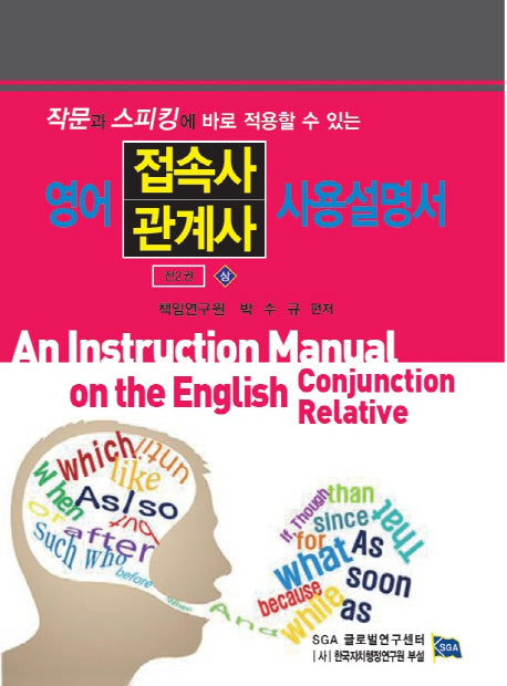 영어 접속사 관계사 사용설명서(상)(작문과 스피킹에 바로 적용할 수 있는)