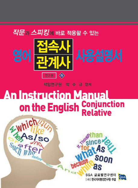 영어 접속사 관계사 사용설명서(하)(작문과 스피킹에 바로 적용할 수 있는)