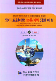 영어 표현패턴 숨은이치 정밀해설(하)(증보판)