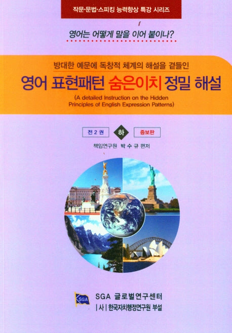 영어 표현패턴 숨은이치 정밀해설(하)(증보판)