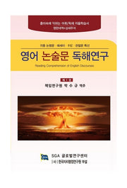영어 논술문 독해 연구 1