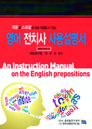 영어 전치사 사용설명서(작문과 스피킹에 바로 적용할 수 있는)(3판)