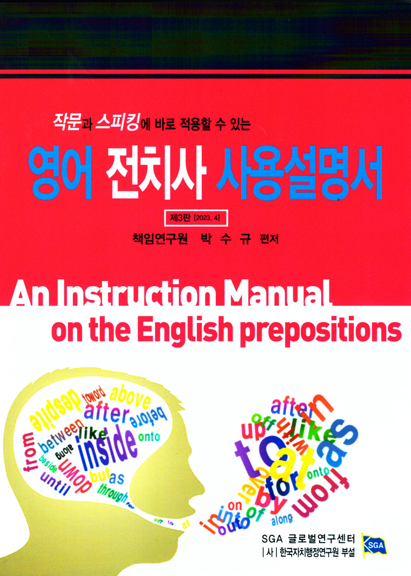 영어 전치사 사용설명서(작문과 스피킹에 바로 적용할 수 있는)(3판)