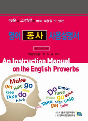 영어 동사 사용 설명서(작문과 스피킹에 바로 적용할 수 있는)