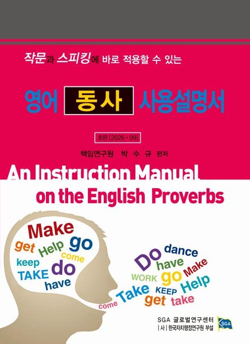 영어 동사 사용 설명서(작문과 스피킹에 바로 적용할 수 있는)