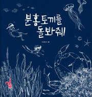 분홍토끼를 돌봐줘!(60판)(숨은 이야기 찾기 시리즈 1)(양장본 HardCover)