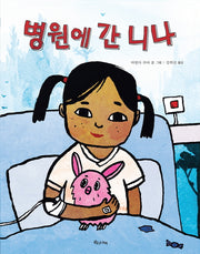 병원에 간 니나(양장본 HardCover)