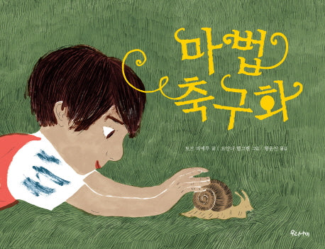 마법 축구화(양장본 HardCover)