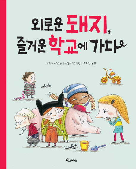 외로운 돼지, 즐거운 학교에 가다(양장본 HardCover)