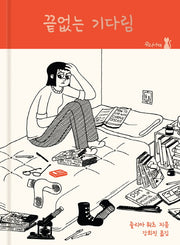 끝없는 기다림(양장본 HardCover)