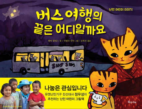 버스 여행의 끝은 어디일까요(양장본 Hardcover)
