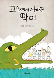 교실에서 사라진 악어