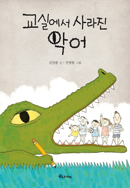 교실에서 사라진 악어