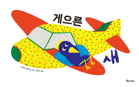 게으른 새(양장본 HardCover)