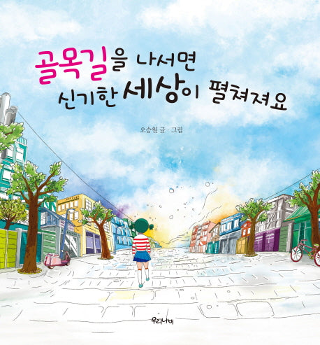 골목길을 나서면 신기한 세상이 펼쳐져요(양장본 Hardcover)