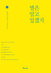 별은 알고 있겠지