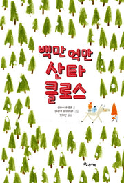백만 억만 산타클로스(양장본 Hardcover)