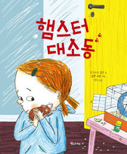 햄스터 대소동(양장본 Hardcover)