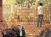 내 아버지의 집(양장본 HardCover)
