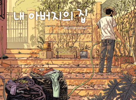 내 아버지의 집(양장본 HardCover)