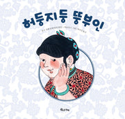 허둥지둥 뚱부인(양장본 Hardcover)