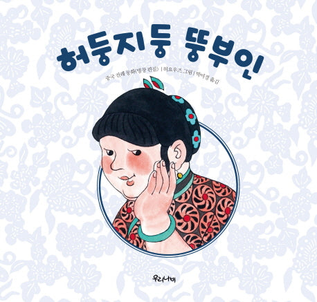 허둥지둥 뚱부인(양장본 Hardcover)