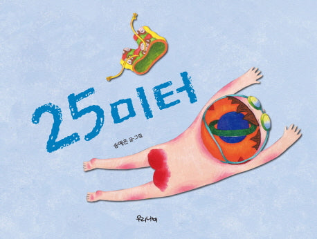 25미터(양장본 Hardcover)
