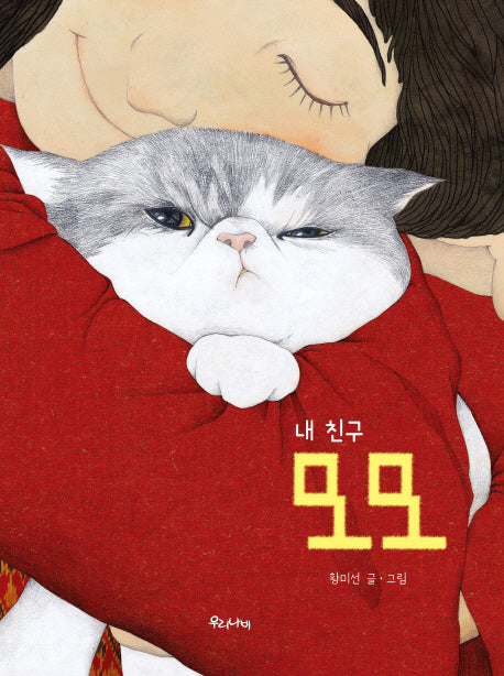 내 친구 모모(양장본 Hardcover)