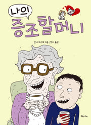 나의 증조할머니(양장본 HardCover)