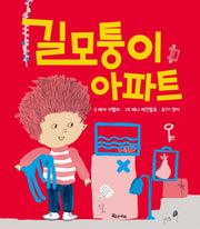 길모퉁이 아파트(양장본 Hardcover)