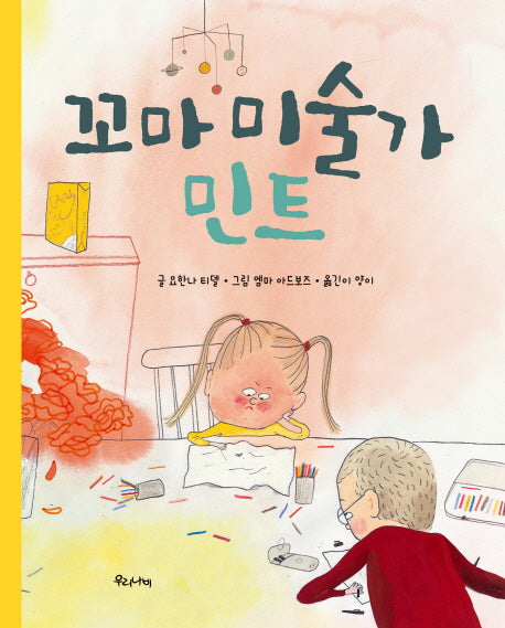 꼬마 미술가 민트(양장본 HardCover)