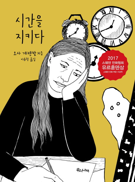 시간을 지키다(양장본 HardCover)