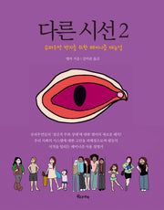 다른 시선 2