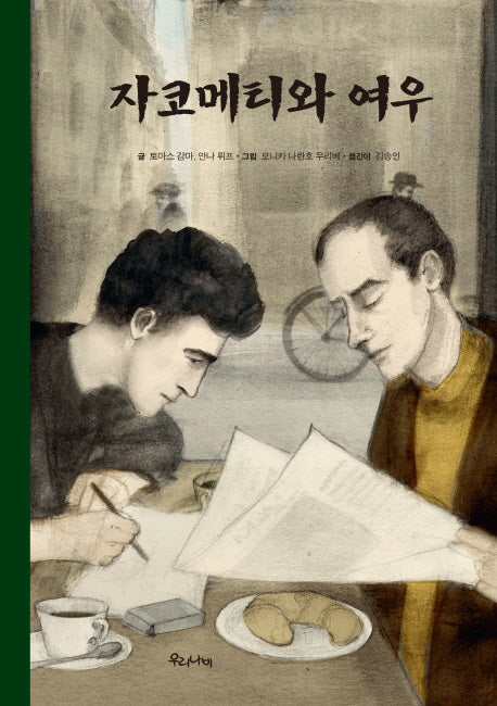 자코메티와 여우(양장본 HardCover)