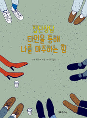 집단상담 타인을 통해 나를 마주하는 힘(양장본 HardCover)