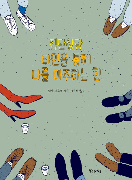 집단상담 타인을 통해 나를 마주하는 힘(양장본 HardCover)