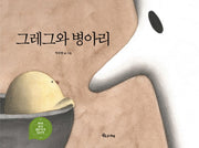 그레그와 병아리(양장본 HardCover)