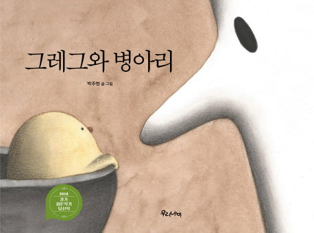 그레그와 병아리(양장본 HardCover)