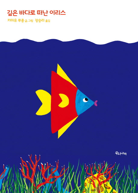깊은 바다로 떠난 이리스(양장본 HardCover)