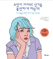 무엇이 여자의 심기를 불편하게 하는가!(양장본 HardCover)