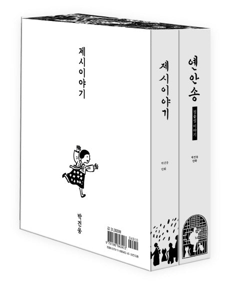 제시이야기+옌안송 합본 케이스 (전2권)