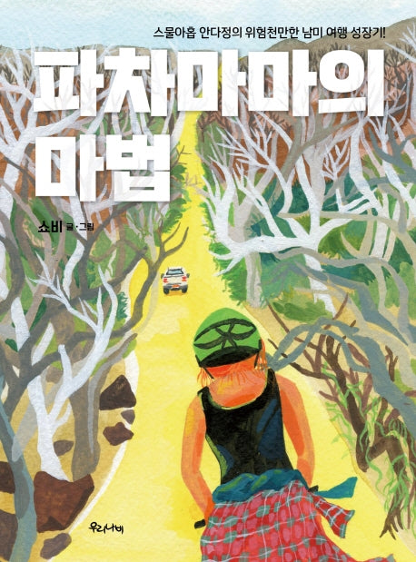 파차마마의 마법(양장본 HardCover)