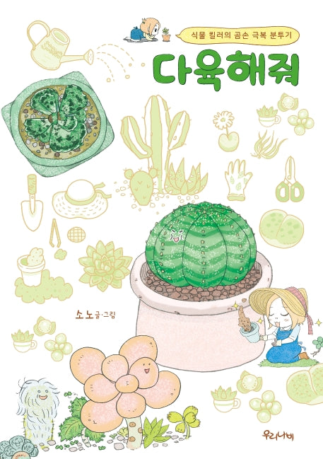 다육해줘