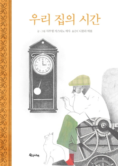 우리 집의 시간(양장본 Hardcover)