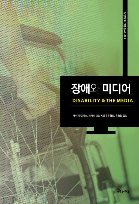 장애와 미디어(방송문화진흥총서 203)