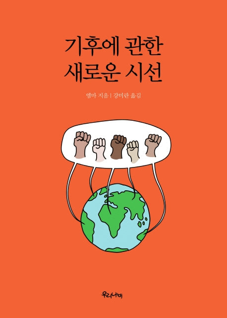 기후에 관한 새로운 시선(양장본 HardCover)
