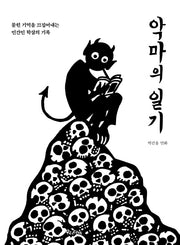 악마의 일기