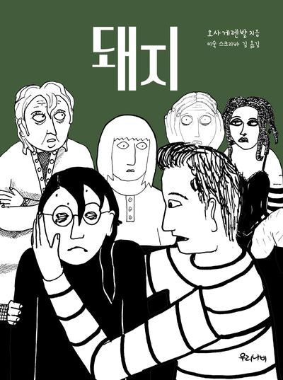 돼지(양장본 HardCover)