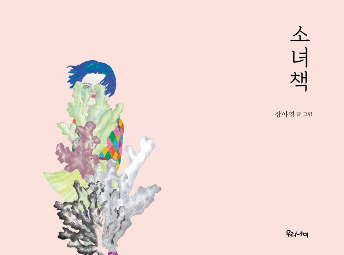 소녀책(양장본 HardCover)